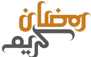 ramadan greeting cards wallpapers 2017 massive collection